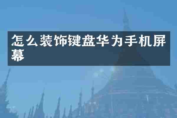 怎么装饰键盘华为手机屏幕