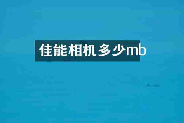佳能相机多少mb