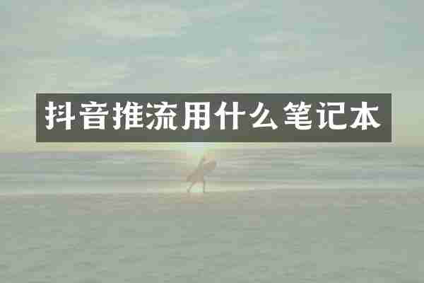 抖音推流用什么笔记本
