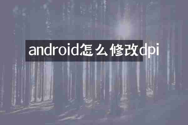 android怎么修改dpi