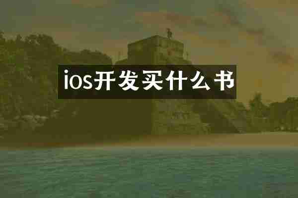 ios开发书