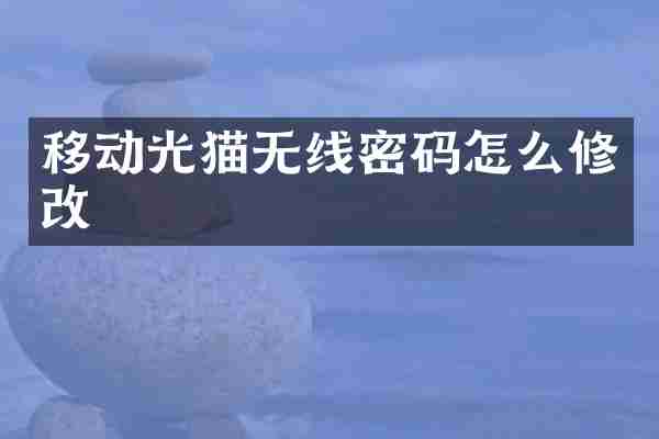 移动光猫无线密码怎么修改