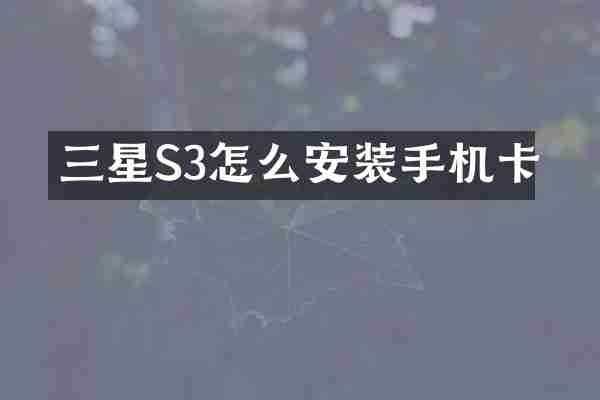 三星S3怎么安装手机卡