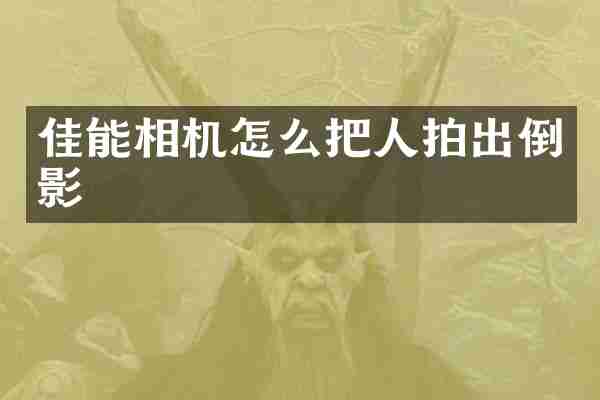 佳能相机怎么把人拍出倒影
