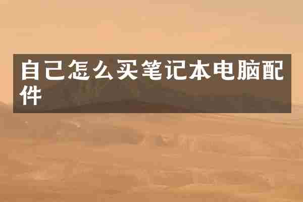自己怎么买笔记本电脑配件