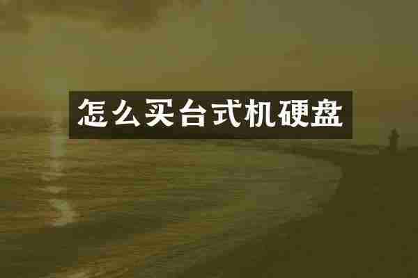 怎么买台式机硬盘