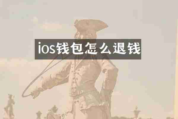 ios钱包怎么退钱