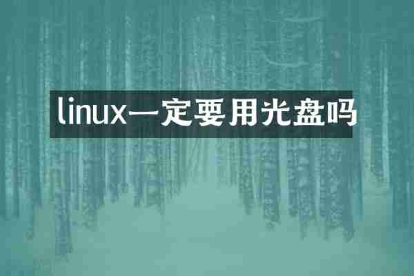 linux一定要用光盘吗