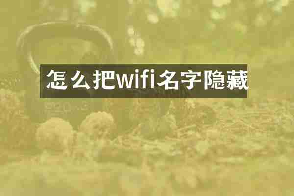 怎么把wifi名字隐藏