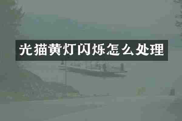光猫黄灯闪烁怎么处理
