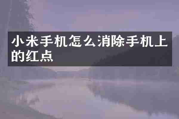 小米手机怎么消除手机上的红点