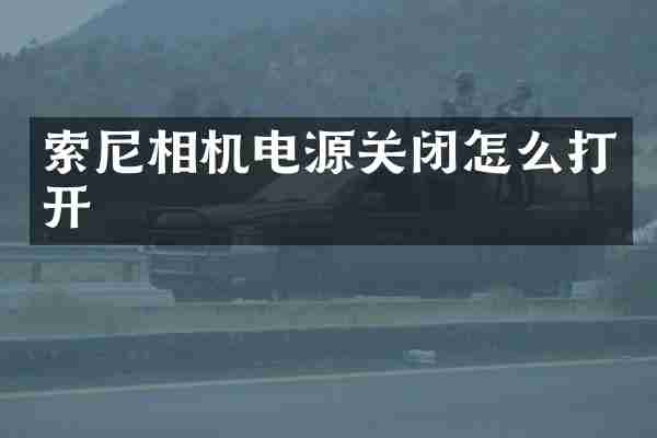 相机电源关闭怎么打开