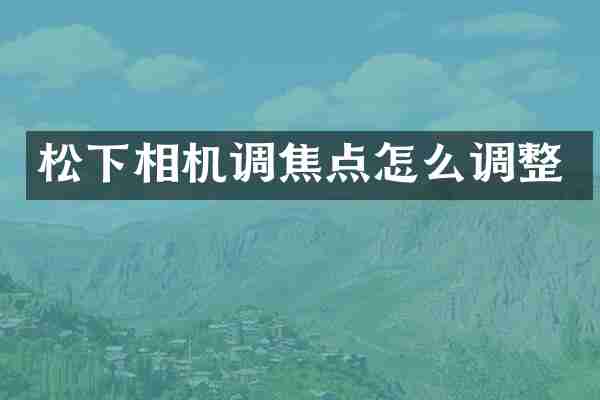 相机调焦点怎么调整