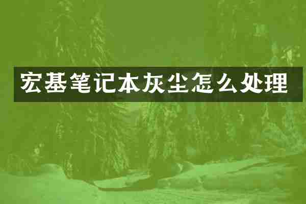 宏基笔记本灰尘怎么处理