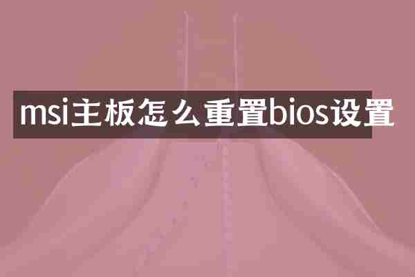 msi主板怎么重置bios设置