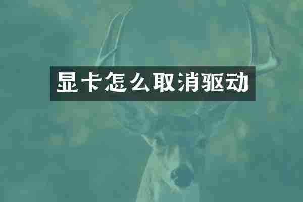 显卡怎么取消驱动