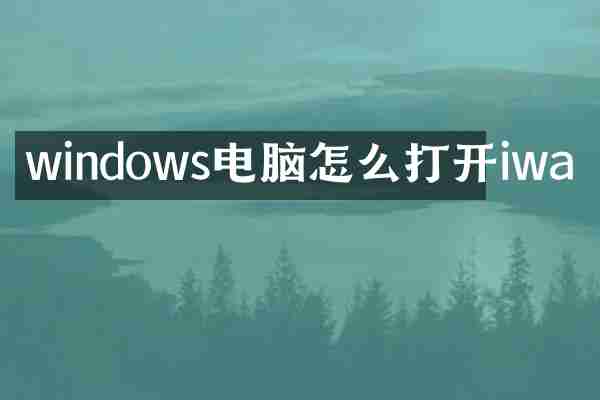 windows电脑怎么打开iwa