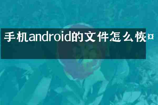 手机android的文件怎么恢复