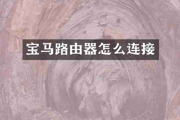宝马路由器怎么连接