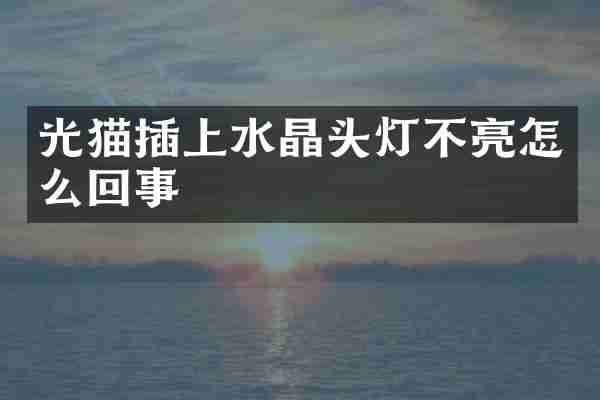 光猫插上水晶头灯不亮怎么回事