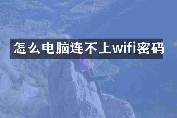 怎么电脑连不上wifi密码