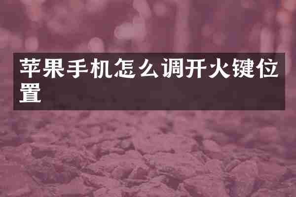 苹果手机怎么调开火键位置