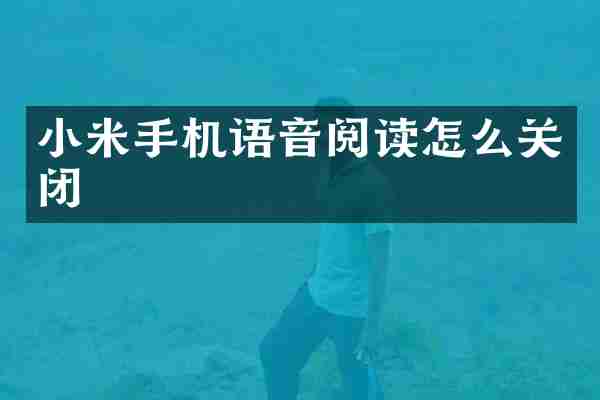 小米手机语音阅读怎么关闭