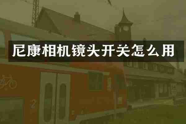 尼康相机镜头开关怎么用
