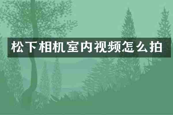 相机室内视频怎么拍