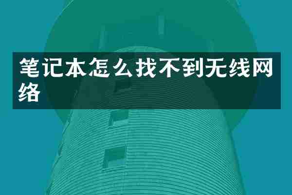 笔记本怎么找不到无线网络