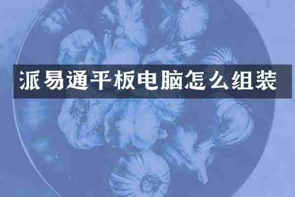派易通平板电脑怎么组装