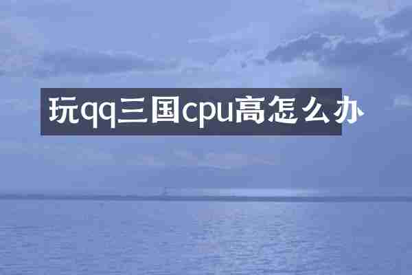 玩qq三国cpu高怎么办