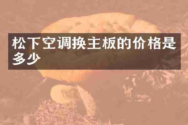 空调换主板的价格是多少