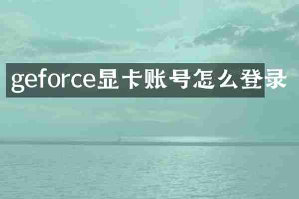 geforce显卡账号怎么登录