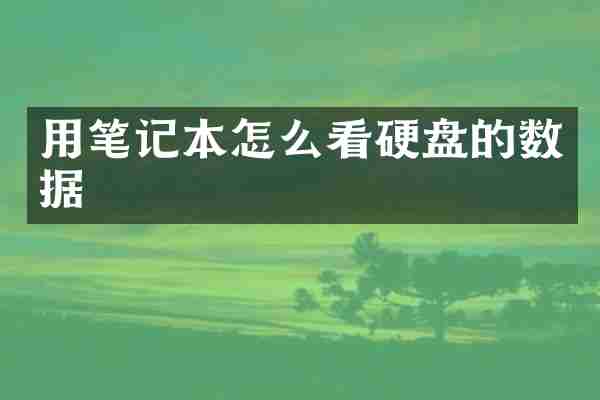 用笔记本怎么看硬盘的数据
