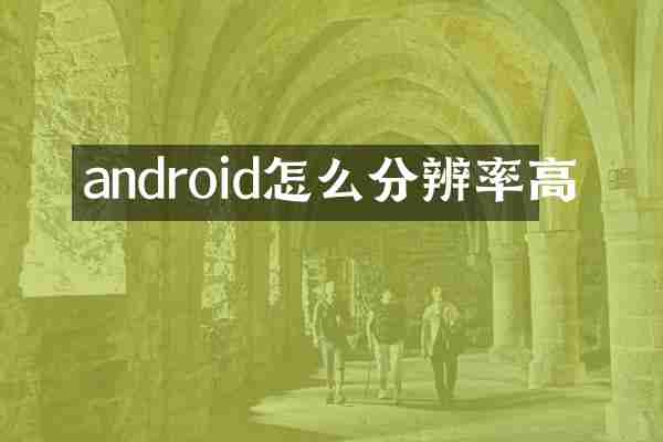 android怎么分辨率高