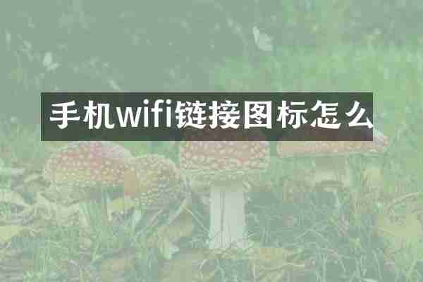 手机wifi链接图标怎么