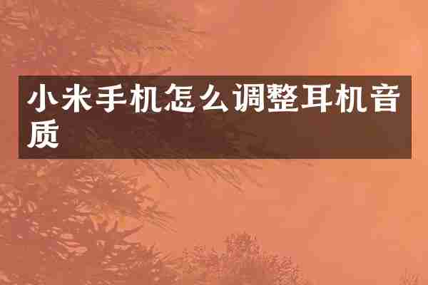小米手机怎么调整耳机音质
