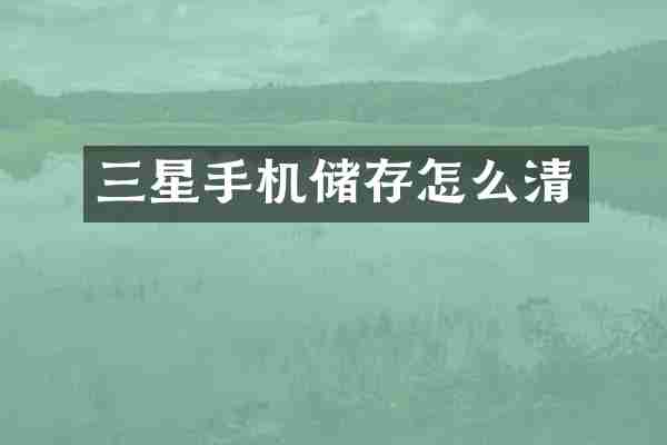 三星手机储存怎么清