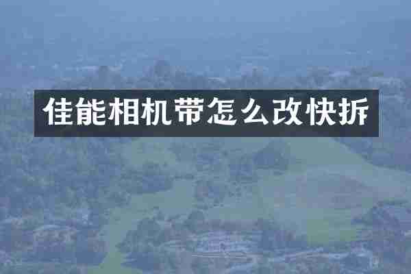 佳能相机带怎么改快拆
