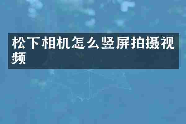 相机怎么竖屏拍摄视频