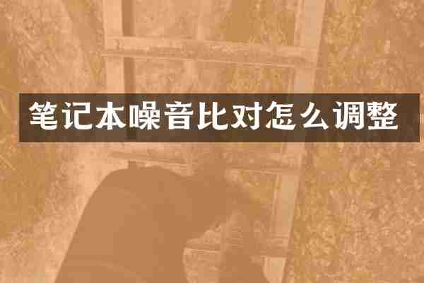 笔记本噪音比对怎么调整