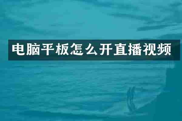 电脑平板怎么开直播视频