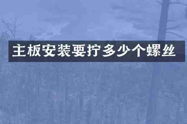 主板安装要拧多少个螺丝