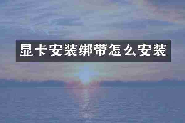 显卡安装绑带怎么安装