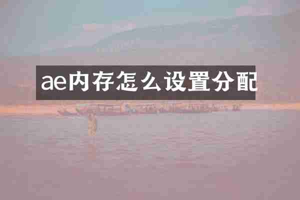 ae内存怎么设置分配