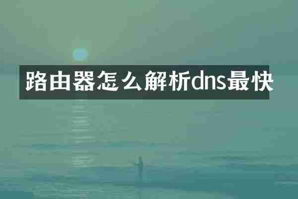 路由器怎么解析dns最快