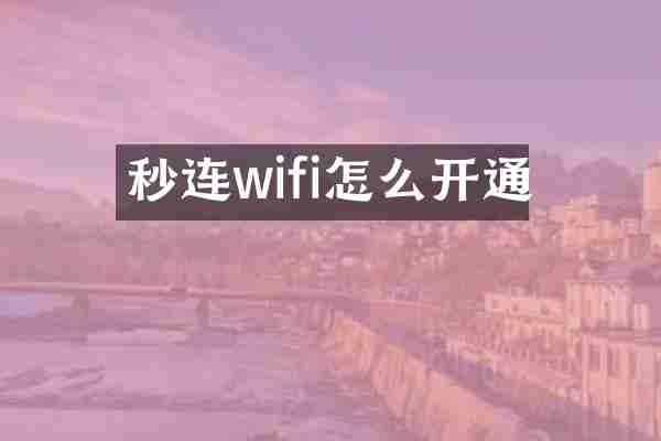 秒连wifi怎么开通
