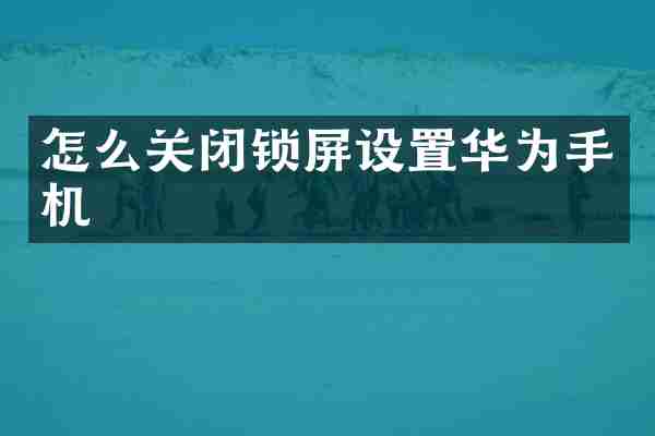 怎么关闭锁屏设置华为手机