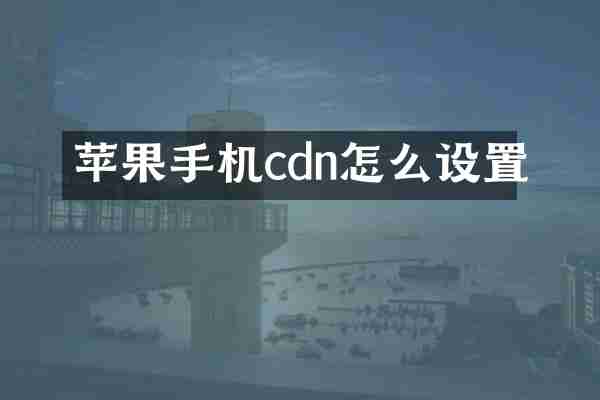 苹果手机cdn怎么设置